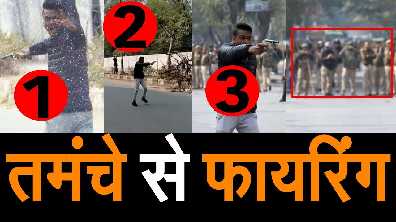 Jamia Firing Students और Police के सामने CAA Protest में चलाई तमंचे से Firing, Delhi Crime Branch कर
