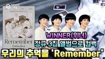 위너(WINNER), 신곡 'Remember' MV 티저 '우리의 추억을 기억해'