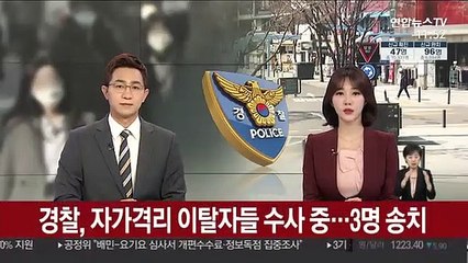 경찰, 자가격리 이탈자들 수사 중…3명 송치