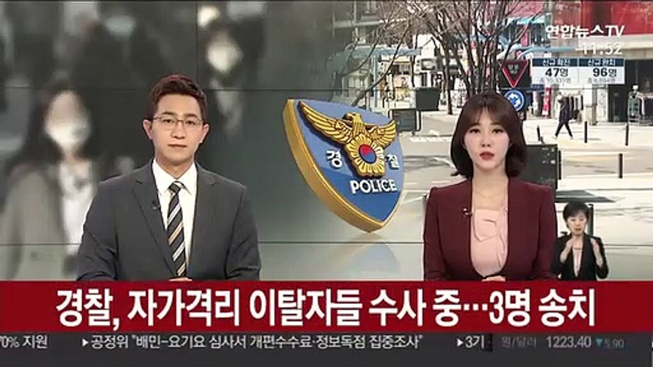 경찰, 자가격리 이탈자들 수사 중…3명 송치