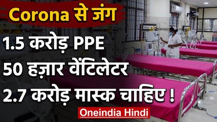 Coronavirus: जंग के लिए 2.7 करोड़ Mask, 50000 Ventilator, 1.5 करोड़ PPE की जरूरत | वनइंडिया हिंदी