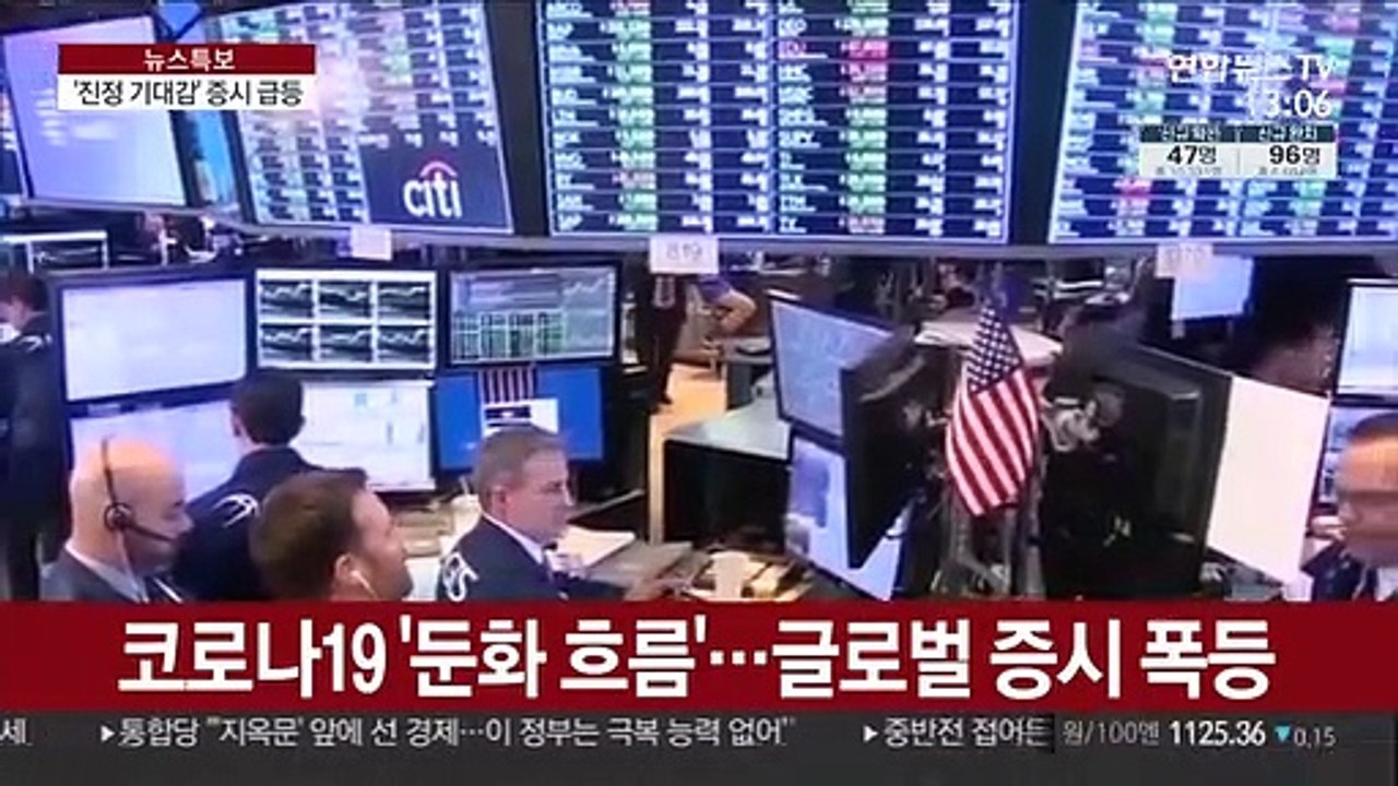 "코로나19 진정 기대감" 글로벌 증시 급등