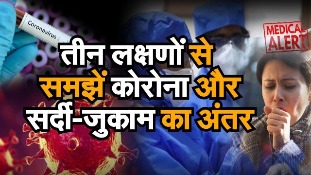 सर्दी या कोरोनावायरस (Covid19), यूं समझें। Know How To Differentiate Between Corona And Common Cold