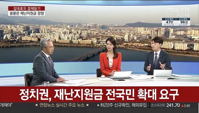 [김대호의 경제읽기] '재난지원금 전국민 확대' 실효성 논란