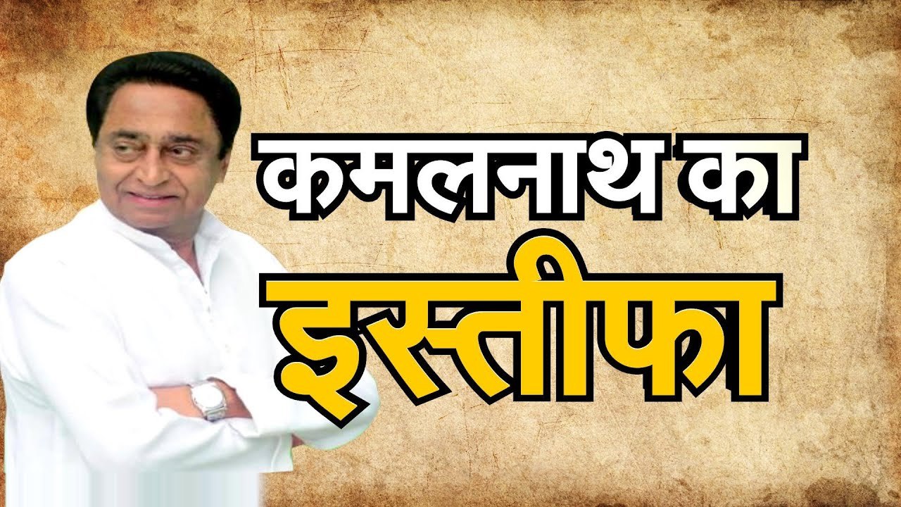 Kamalnath Resignation  कमलनाथ का इस्तीफा