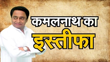 Download Video: Kamalnath Resignation  कमलनाथ का इस्तीफा