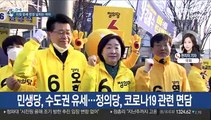 [선택 4·15] 민주, 수도권·험지 '쌍끌이'…통합당, 전국 표심잡기