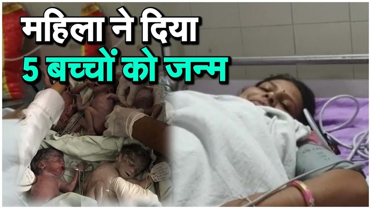 Multiple Birth  25 वर्षीय महिला रुखसाना ने दिया 5 बच्चों को जन्म.