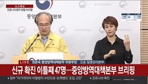 [현장연결] 신규 확진 이틀째 47명…중앙방역대책본부 브리핑