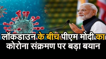 latest RBI announcements लॉकडाउन के बीच पीएम मोदी का CORONA संक्रमण पर बड़ा बयान