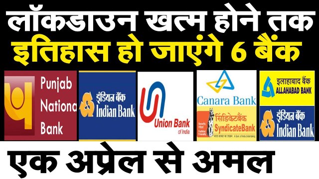 Bank Merger on First April। Lockdown के बीच 10 Banks मिलकर 1st April को रह जाएंगे सिर्फ 4