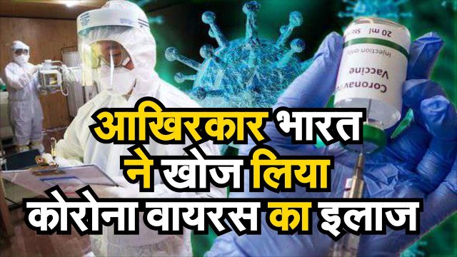 Coronavirus Latest Update कोरोना वायरस के इलाज में बड़ी कामयाबी भारत के नाम