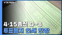 '48cm' 가장 긴 투표용지 인쇄...18년 만에 손 개표 / YTN