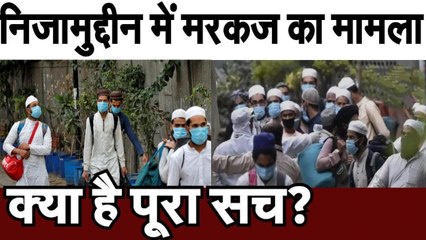 Nizamuddin में मरकज का मामला, क्या है पूरा सच
