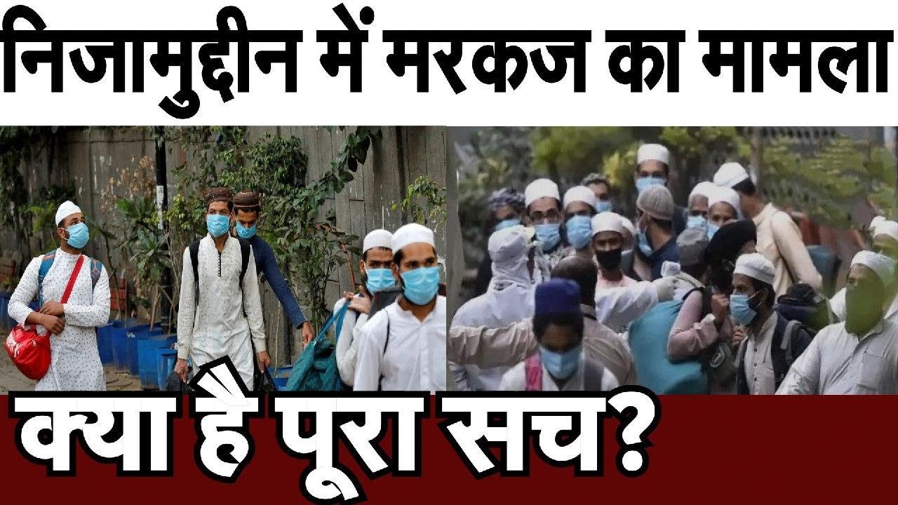 Nizamuddin में मरकज का मामला, क्या है पूरा सच