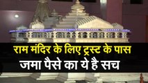 Ram Mandir Trust Update  जानिए राम मंदिर के लिए ट्रस्ट के पास जमा पैसे का सच