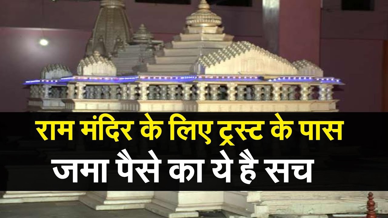 Ram Mandir Trust Update  जानिए राम मंदिर के लिए...