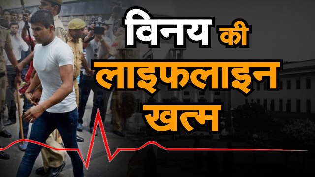 Nirbhaya Case Latest Update निर्भया के गुनहगार विनय की दया याचिका खारिज