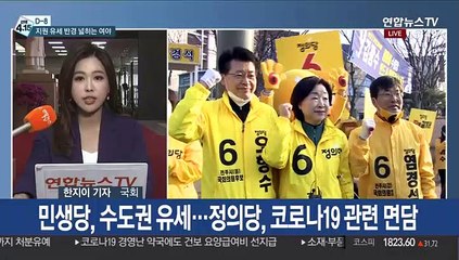 [선택 4·15] 여야 격전지·취약지역 지원 유세…표심잡기 총력