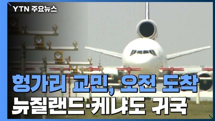 헝가리 교민 60여 명, 오전 도착...뉴질랜드·케냐도 귀국 / YTN