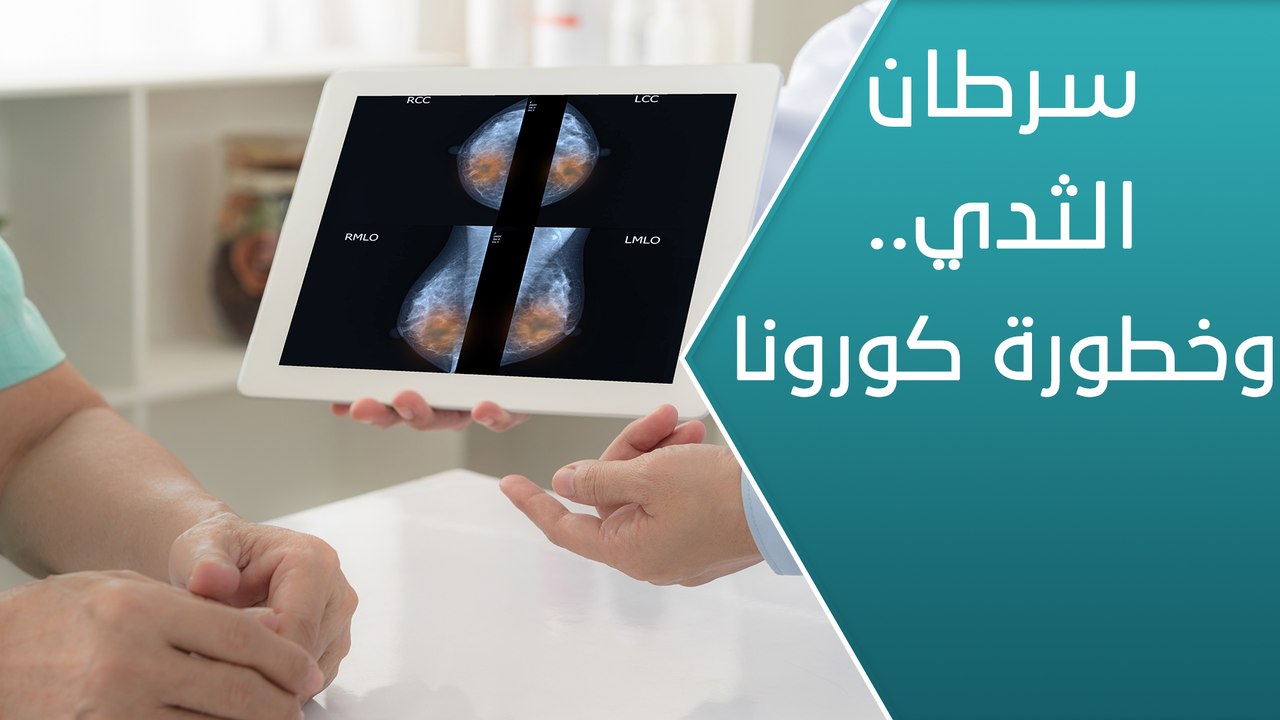 هل يؤثر فيروس كورونا على المصابين بسرطان الثدي أكثر من غيرهم؟ - العيادة