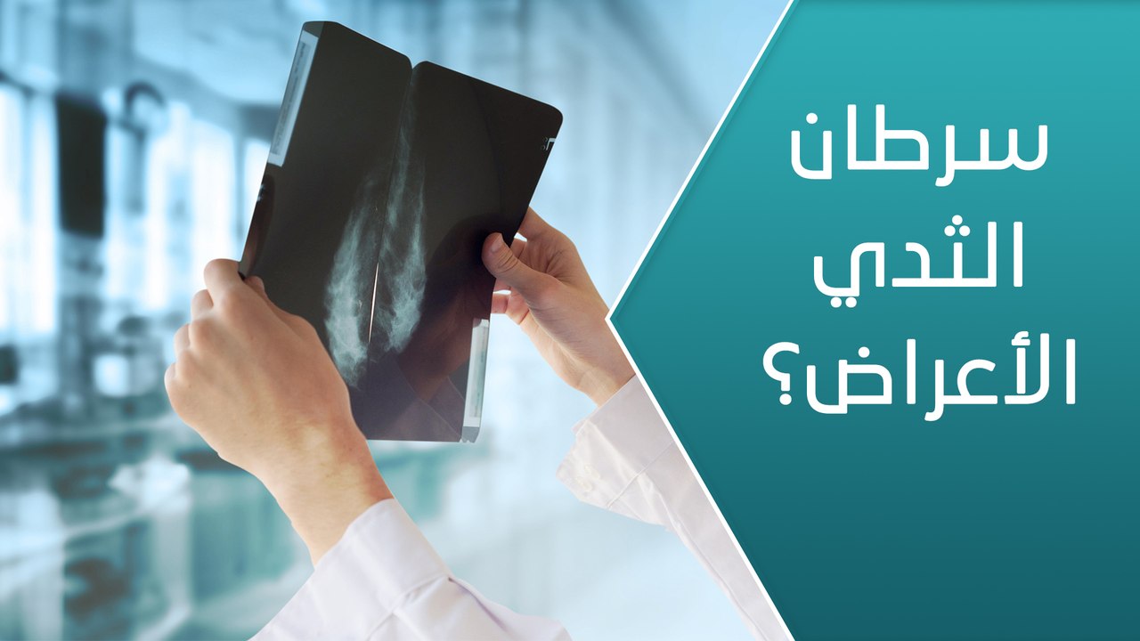 ما هي الأعراض الأولى للإصابة بسرطان الثدي؟ - العيادة