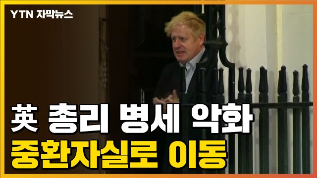 [자막뉴스] 영국 보리스 존슨 총리, 입원 하루 만에 중환자실로 이동 / YTN