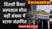 Coronavirus : Delhi Cancer Hospital को सील किया, 18 नर्स और डॉक्टर Corona positive | वनइंडिया हिंदी