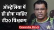 Waqar Younis Wants 2020 T20 World Cup not to be rescheduled for next Year|वनइंडिया हिंदी