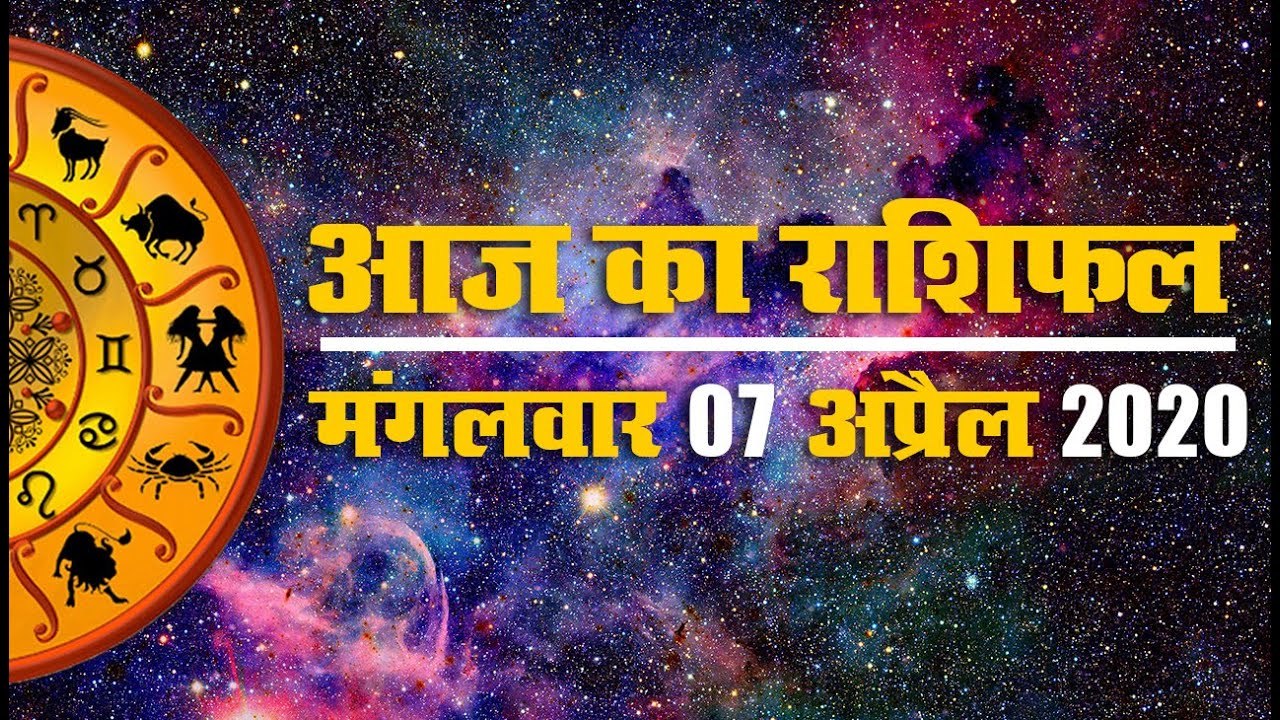 07 अप्रैल 2020, मंगलवार: व्यापार, धन और परिवार को लेकर क्या है खास, जानें अपना राशिफल