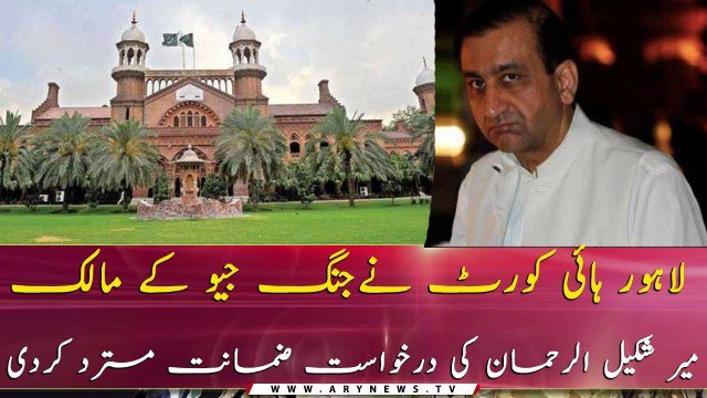 LHC rejects Mir Shakil-ur-Rehman's bail plea