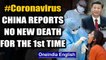 Coronavirus: China reports no new deaths for the first time since January | Oneindia News