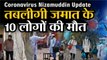 Coronavirus Nizamuddin Delhi Update  तबलीगी जमात के 10 लोगों की मौत