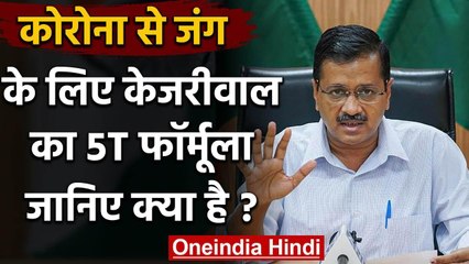 Corona के खिलाफ जंग, Arvind Kejriwal का 5T Plan, 1 Lakh लोगों का होगा Rapid Test | वनइंडिया हिंदी