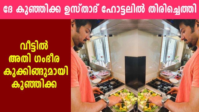 ദുല്‍ഖര്‍ ശരിക്കും ഒരു അടിപൊളി കുക്കാണോ ? | FilmiBeat Malayalam