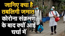 Coronavirus Nizamuddin Delhi Update   जानिए क्या है तब्लिगी जमात और  क्यों आई चर्चा में