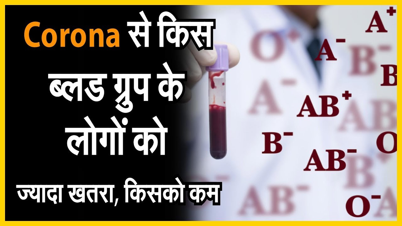 Corona से किस ब्लड ग्रुप के लोगों को ज्यादा खतरा, किसको कम देखे वीडियो