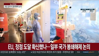 EU, 정점 도달 확신했나…일부 국가 봉쇄해제 논의