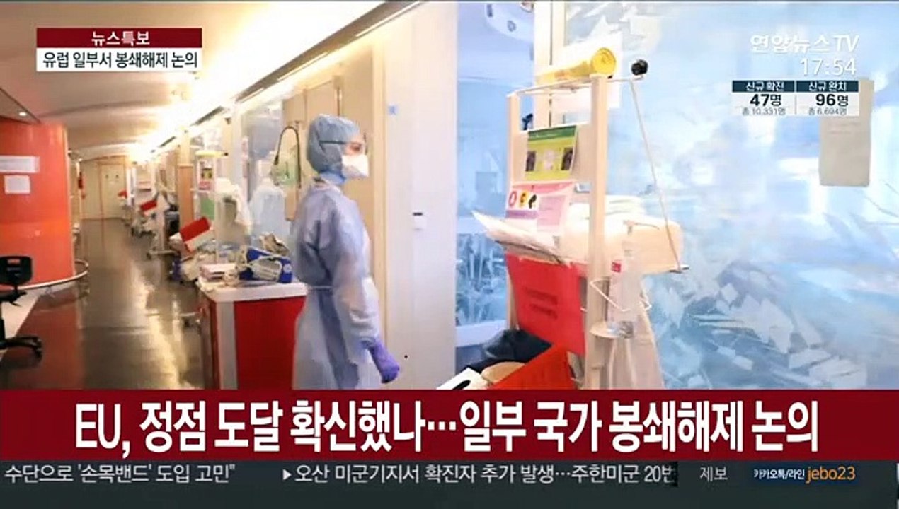 EU, 정점 도달 확신했나…일부 국가 봉쇄해제 논의