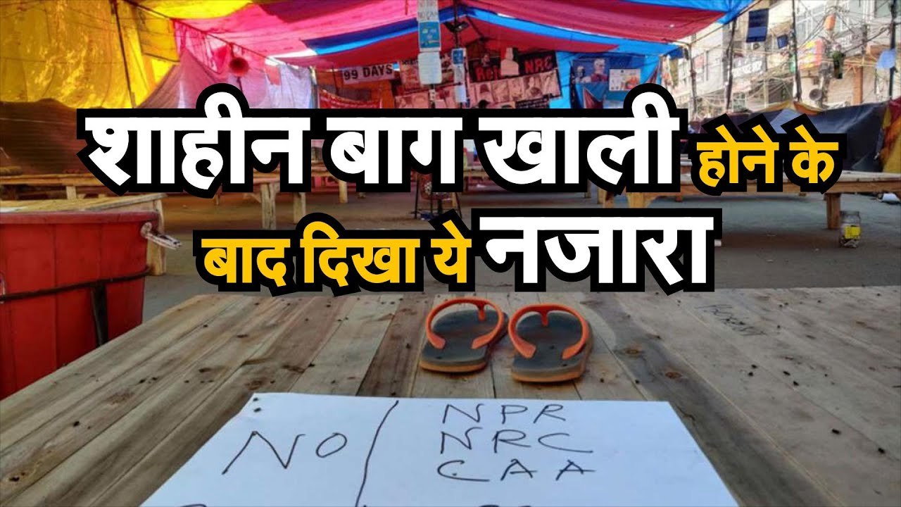Shaheen Bagh Update देखिए शाहीन बाग के खाली होन...