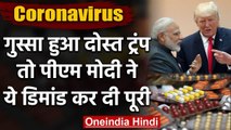 Corona : PM Modi ने Donald Trump की Demand की पूरी, Hydrochloroquine दवा देगा India | वनइंडिया हिंदी