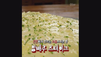 1분레시피  양배추 스테이크