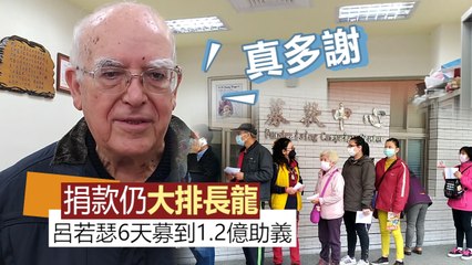 呂若瑟6天募到1.2億、最大筆500萬 捐款者仍大排長龍