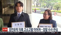 검언유착 의혹 고소고발 이어져…검찰 수사 관심