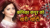 Kanika Kapoor Update  जानिए कौन-कौन लोग और बॉलीवुड की हस्तियां कनिका कपूर को सुना रहे खरी खोटी