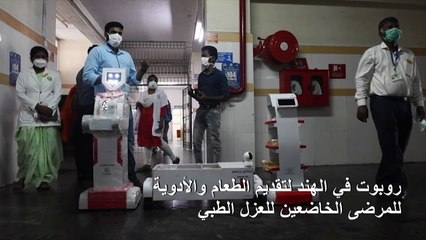 روبوت في الهند لتقديم الطعام والأدوية للمرضى الخاضعين للعزل الطبي
