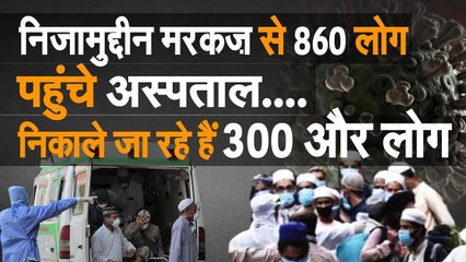 Delhi के Nizammudin Markaz से 860 लोग पहुंचे Quarantine। निकाले जा रहे हैं 300 और जमाती