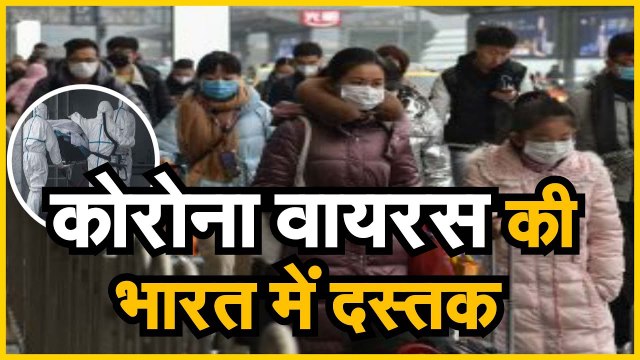 China corona virus कोरोना वायरस की भारत में दस्तक