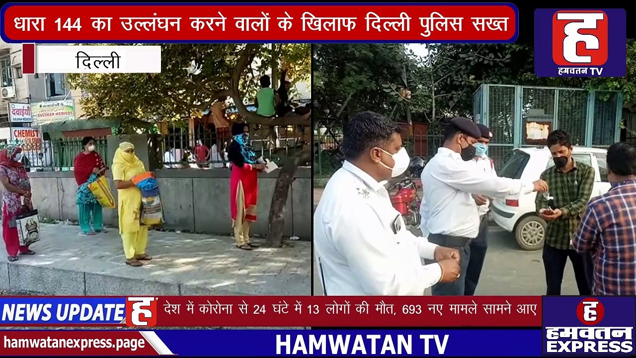 Delhi Police की हिदायत, धारा 144 का उल्लंघन करने पर होगी सख्त कार्यवाही | Delhi | Hamwatan TV