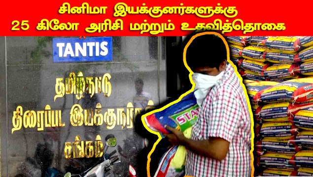 தமிழ் சினிமா இயக்குனர்களுக்கு 25 கிலோ அரிசி மற்றும் உதவித்தொகை | DIRECTORS UNION | FILMIBEAT TAMIL